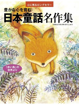 cover image of 豊かな心を育む 日本童話名作集 「赤い鳥」の世界より